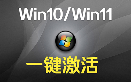 Windows7/Windows10/Windows11激活工具集