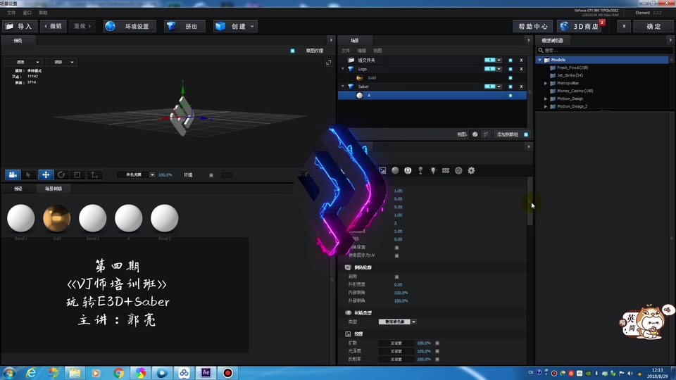 E3D+SABER组合描边效果