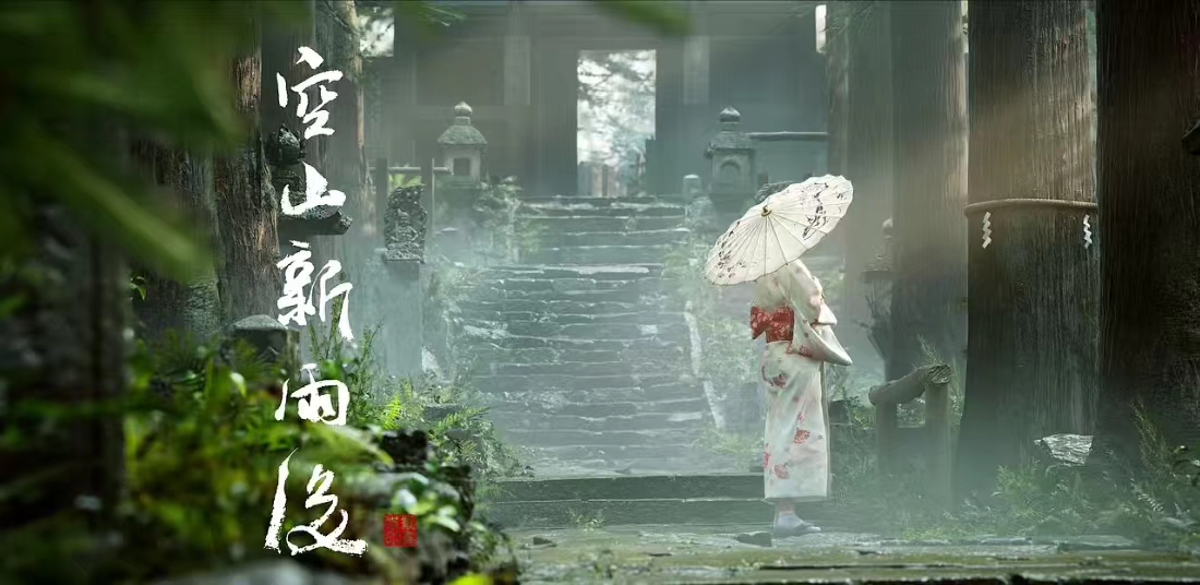 空山新雨后_UE电影级短片制作研修班（国语）