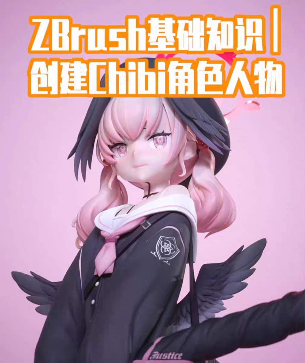 ZBrush基础知识|创建Chibi角色人物(中文配音)