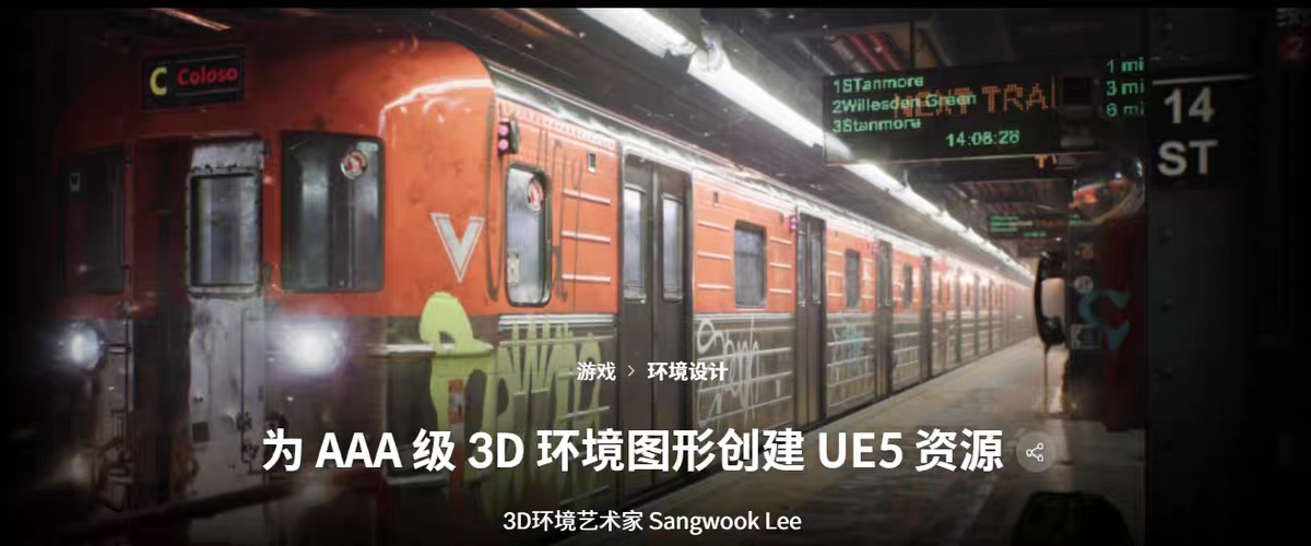 UE5实战教学AAA级3D场景资产制作课程（第一部、第二部）（中文字幕）
