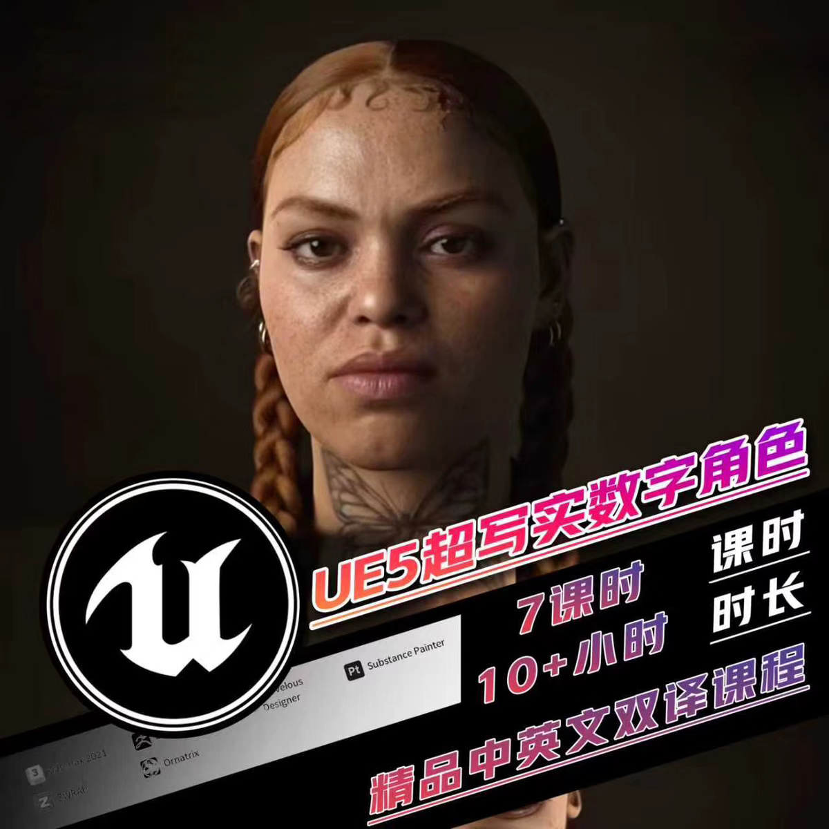 UE5影视级超写实角色-10小时掌握电影级角色全流程 （中英文配音）
