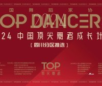 川影5位舞者和1部作品成功入选“2024顶尖舞者成长计划”全国训练营、全国作品展演