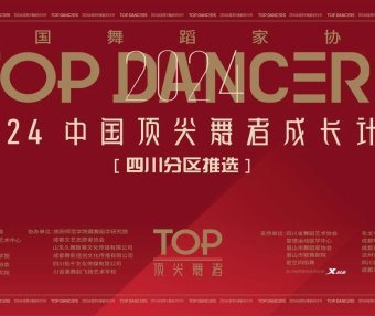 川影5位舞者和1部作品成功入选“2024顶尖舞者成长计划”全国训练营、全国作品展演