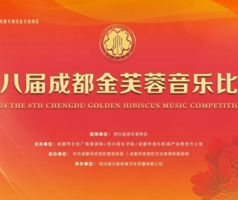 金奖！川影教师在金芙蓉音乐大赛上斩获佳绩