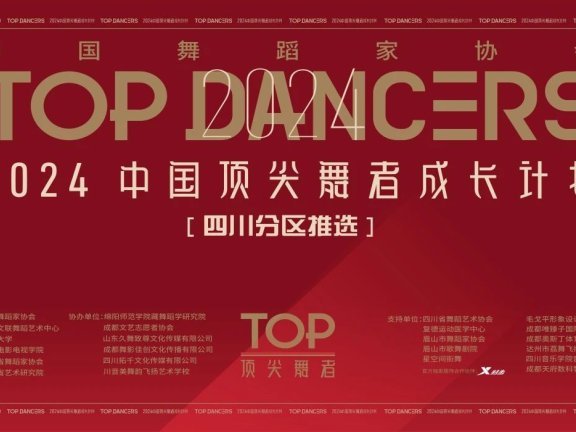 川影5位舞者和1部作品成功入选“2024顶尖舞者成长计划”全国训练营、全国作品展演