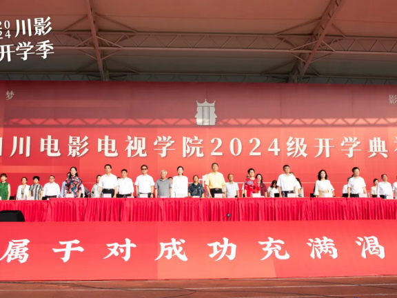 2024开学典礼 | 拾光向阳，今天起，在川影奔赴梦想！