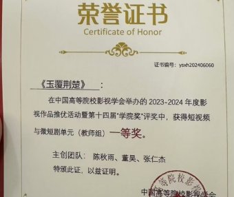 川影师生作品在中国高等院校影视学会2023-2024年度影视作品推优活动中斩获多项大奖
