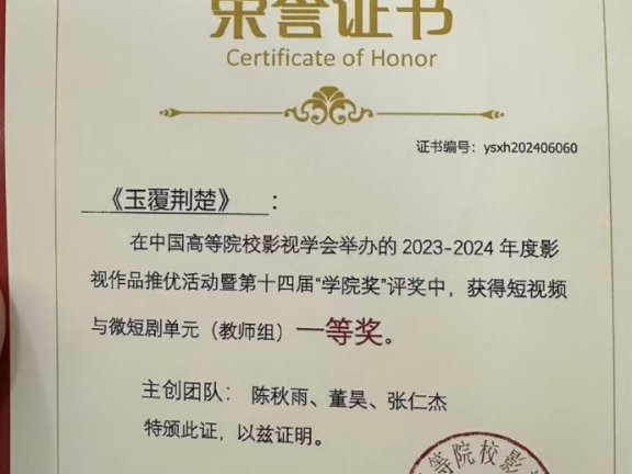 川影师生作品在中国高等院校影视学会2023-2024年度影视作品推优活动中斩获多项大奖