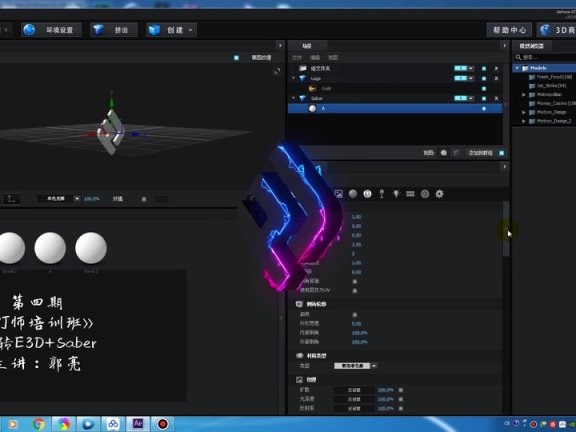 E3D+SABER组合描边效果