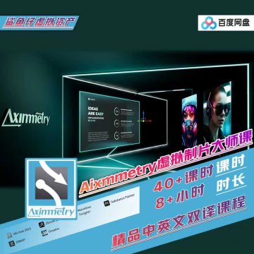 Aximmetry XR虚拟制片大师课