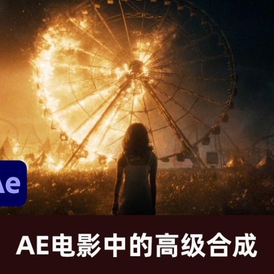 AE电影感高级合成美学