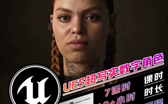 UE5影视级超写实角色-10小时掌握电影级角色全流程 （中英文配音）